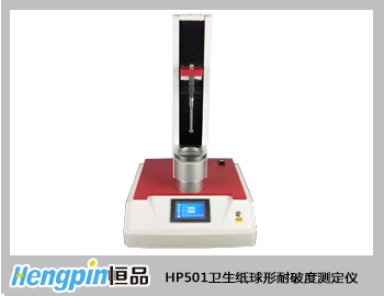  HP501衛生紙球形耐破度測定儀