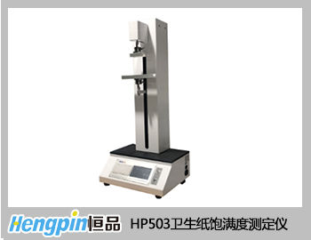 HP503衛生紙飽滿度測定儀
